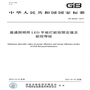 LED平板燈國(guó)標(biāo)發(fā)布，將于2021年實(shí)施
